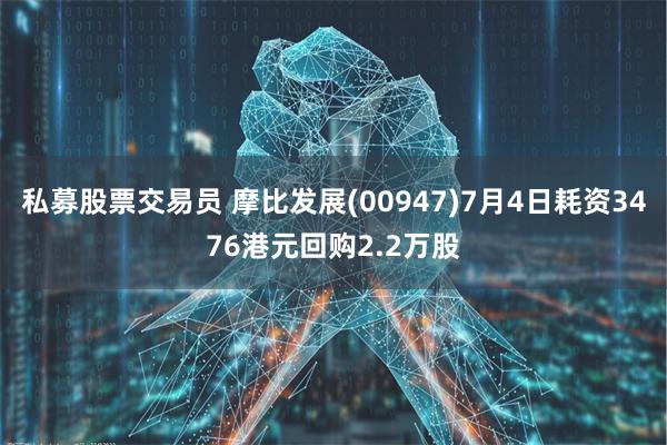 私募股票交易员 摩比发展(00947)7月4日耗资3476港元回购2.2万股