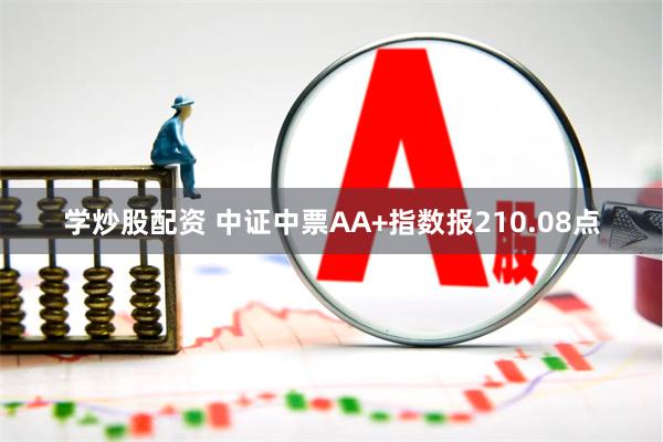 学炒股配资 中证中票AA+指数报210.08点