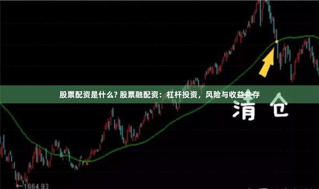 股票配资是什么? 股票融配资：杠杆投资，风险与收益共存