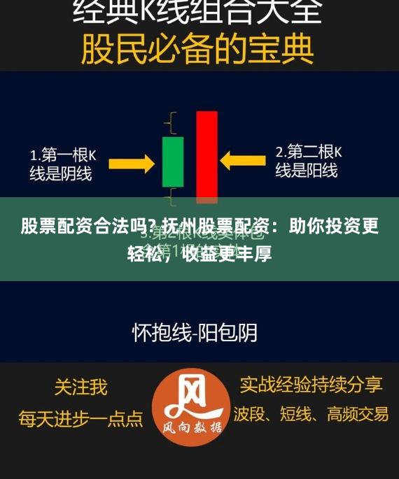 股票配资合法吗? 抚州股票配资：助你投资更轻松，收益更丰厚