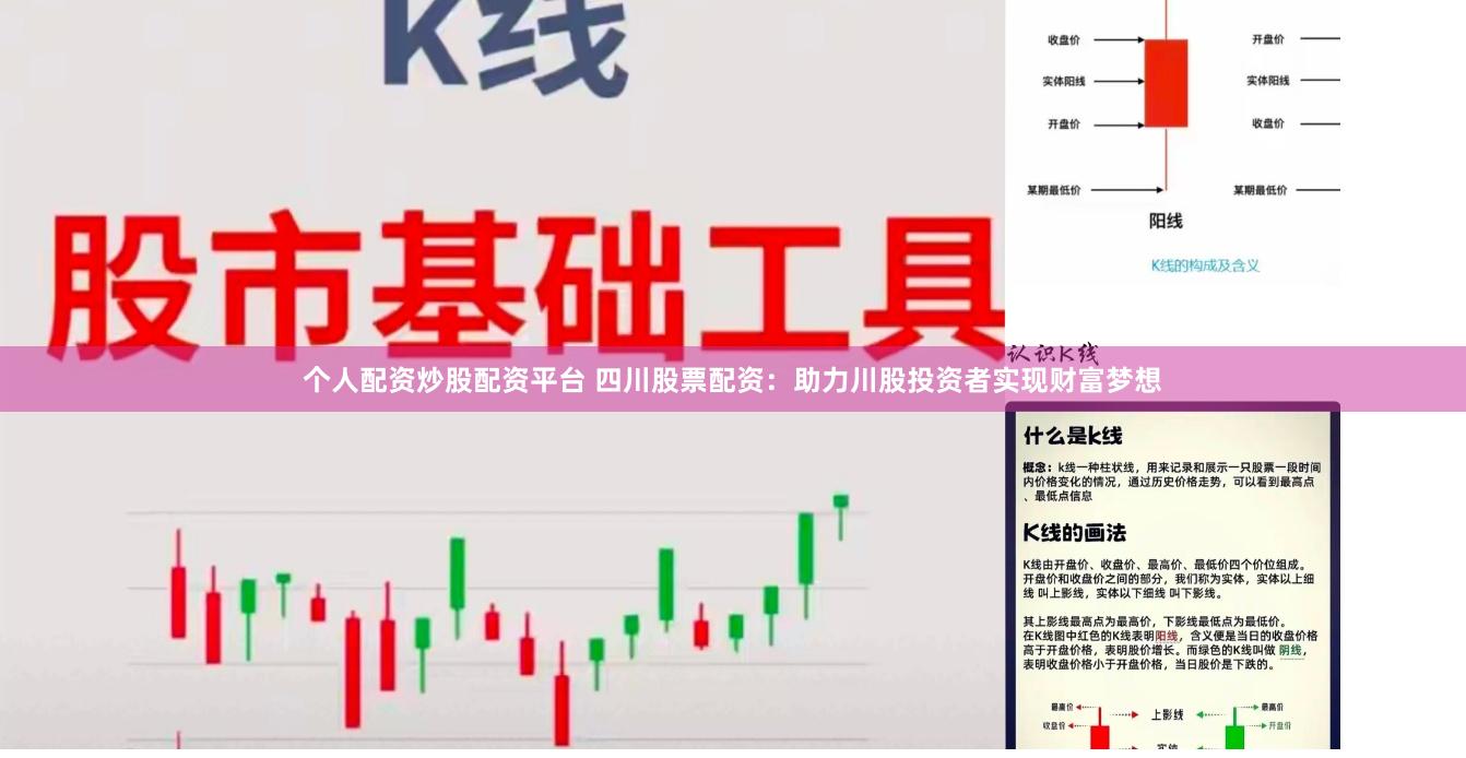 个人配资炒股配资平台 四川股票配资：助力川股投资者实现财富梦想