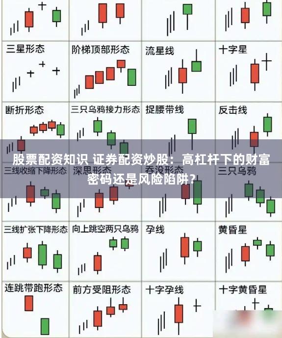股票配资知识 证券配资炒股：高杠杆下的财富密码还是风险陷阱？