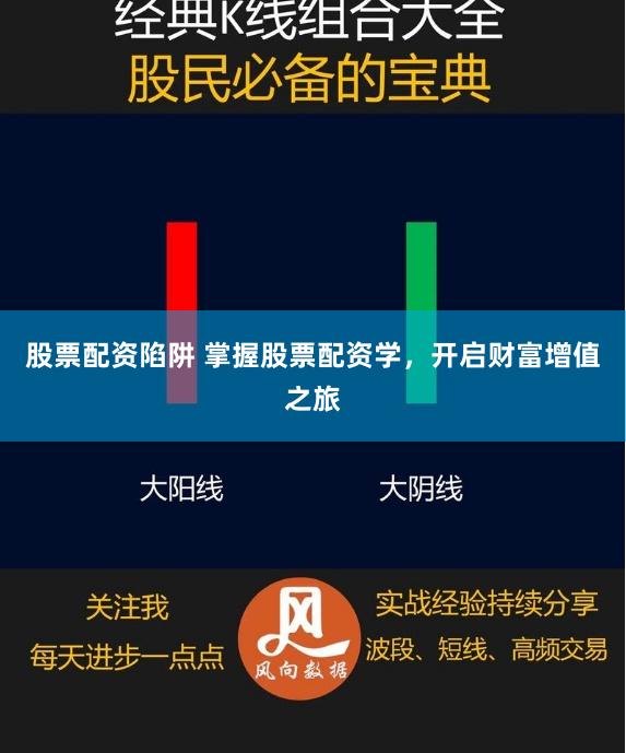 股票配资陷阱 掌握股票配资学，开启财富增值之旅