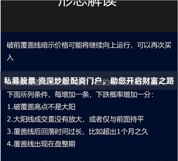 私募股票 资深炒股配资门户，助您开启财富之路