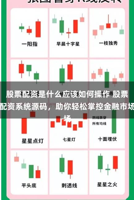 股票配资是什么应该如何操作 股票配资系统源码，助你轻松掌控金融市场
