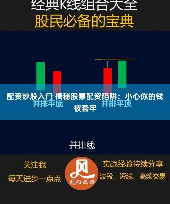 配资炒股入门 揭秘股票配资陷阱：小心你的钱被套牢