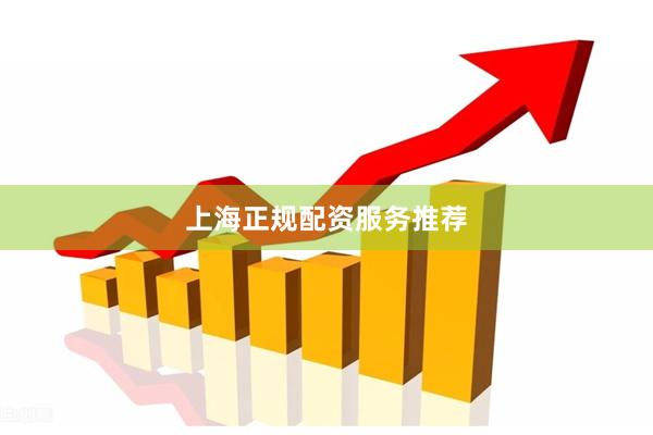 上海正规配资服务推荐