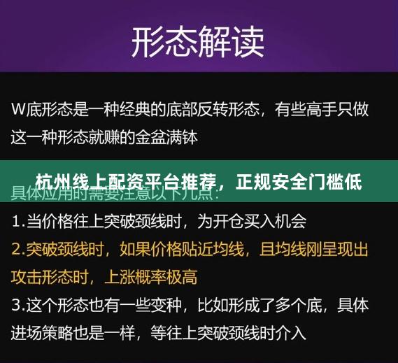杭州线上配资平台推荐，正规安全门槛低