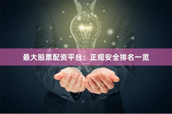 最大股票配资平台：正规安全排名一览
