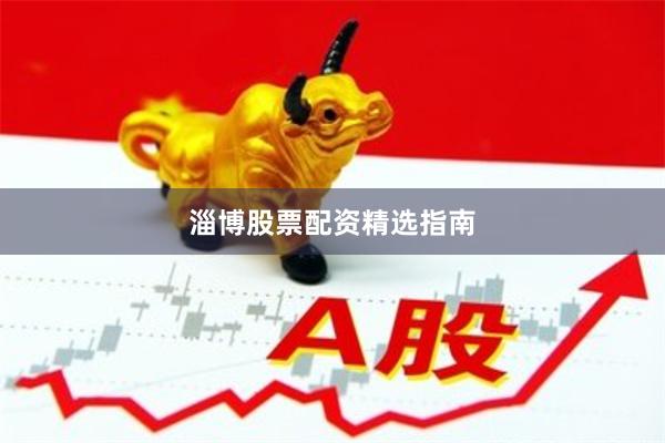 淄博股票配资精选指南
