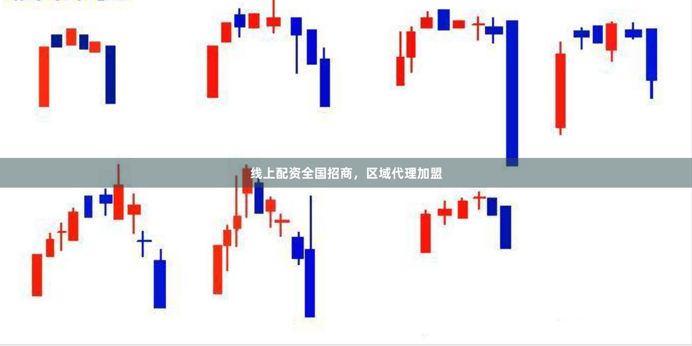 线上配资全国招商，区域代理加盟