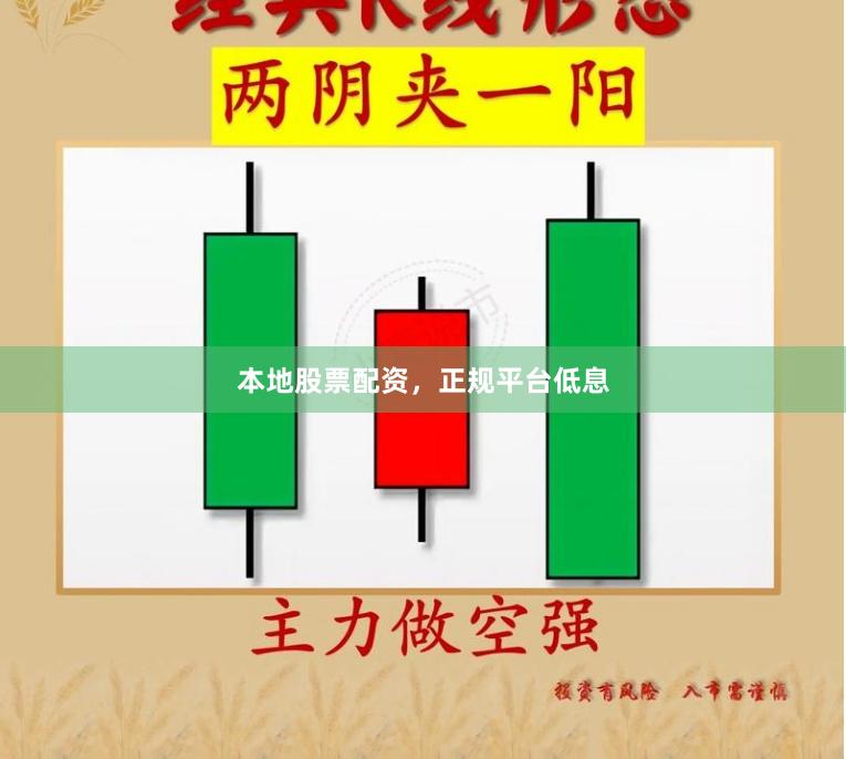 本地股票配资，正规平台低息