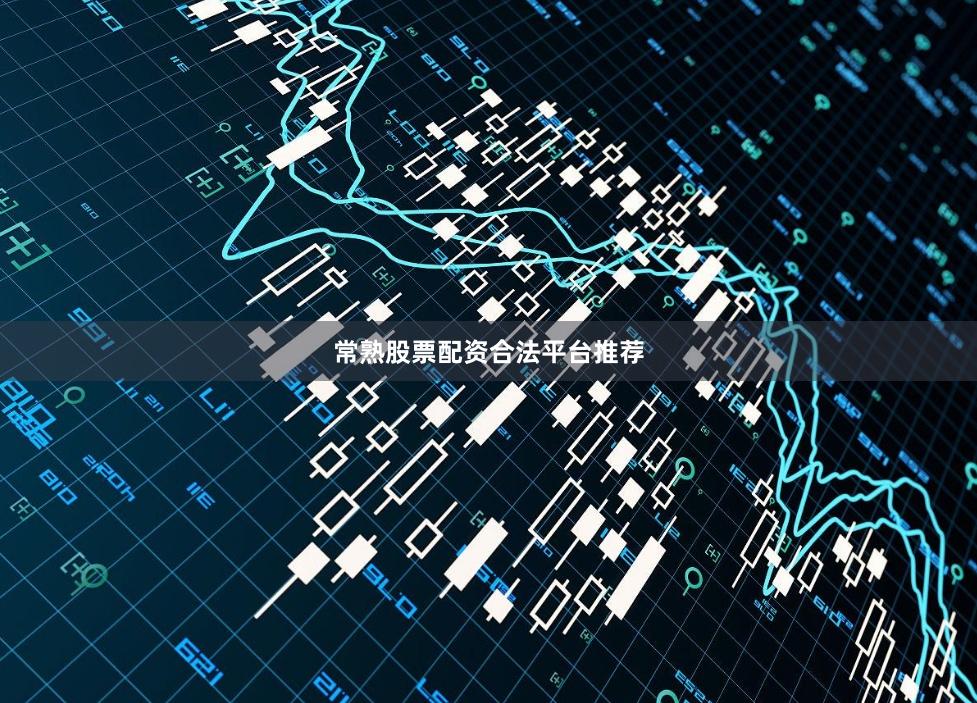 常熟股票配资合法平台推荐