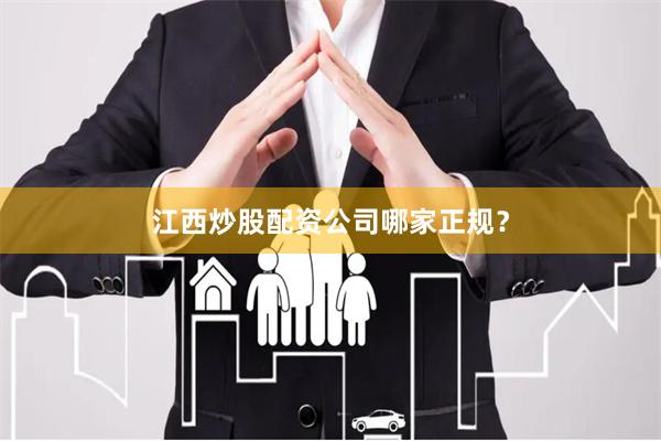 江西炒股配资公司哪家正规？