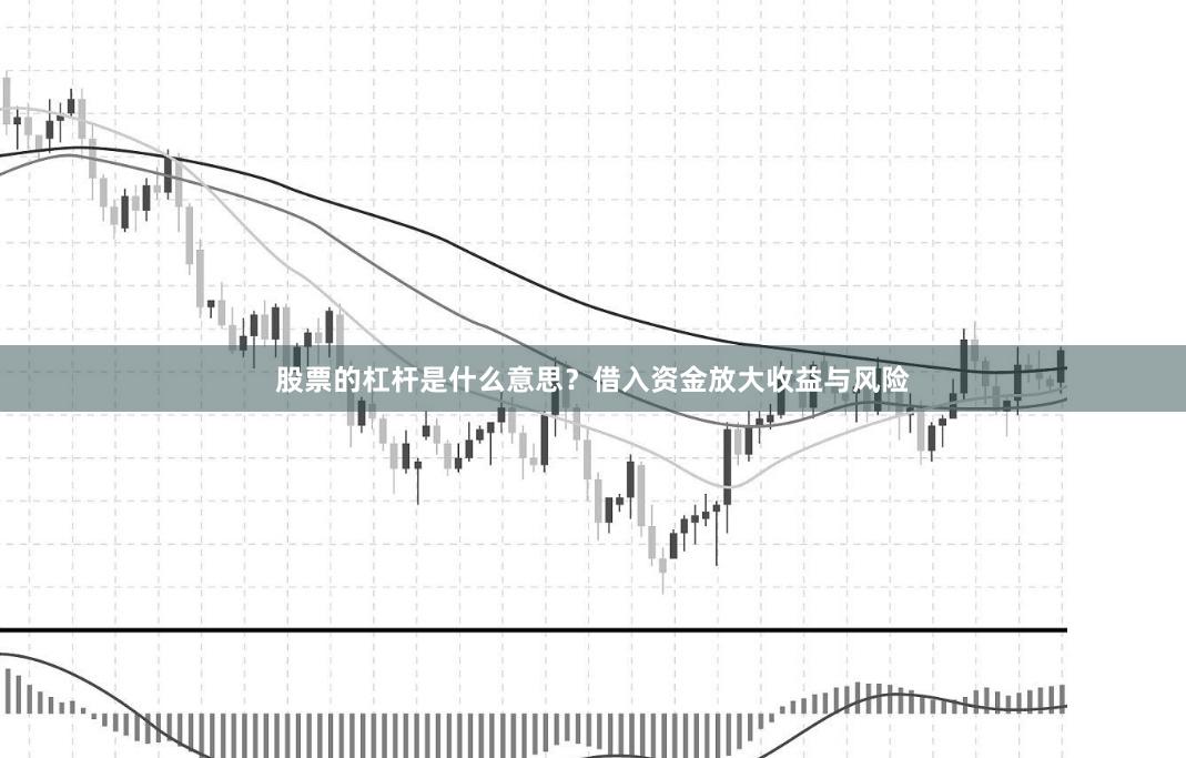 股票的杠杆是什么意思？借入资金放大收益与风险