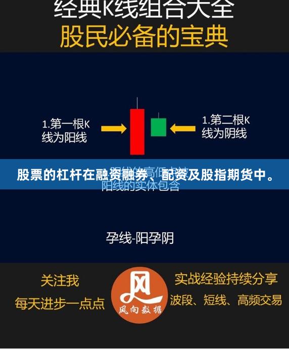 股票的杠杆在融资融券、配资及股指期货中。