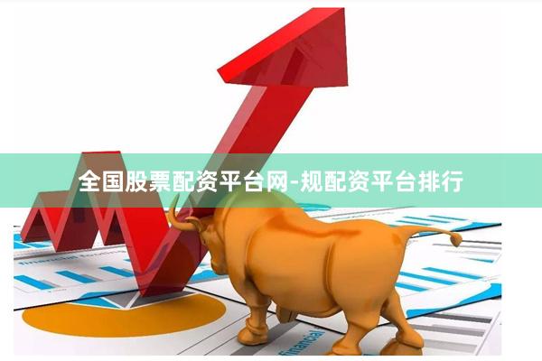 全国股票配资平台网-规配资平台排行