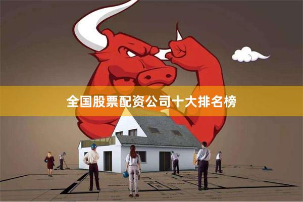 全国股票配资公司十大排名榜