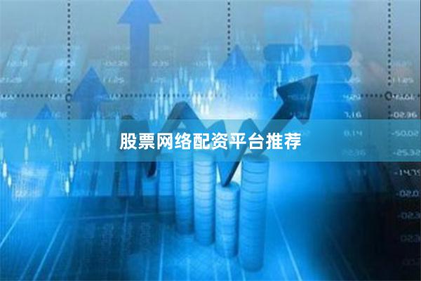 股票网络配资平台推荐