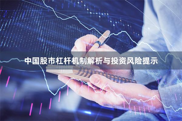 中国股市杠杆机制解析与投资风险提示