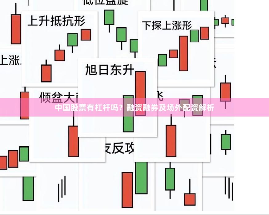 中国股票有杠杆吗？融资融券及场外配资解析
