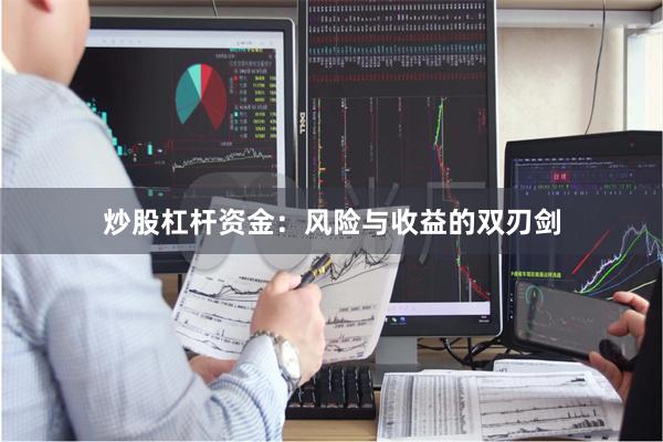 炒股杠杆资金:风险与收益的双刃剑