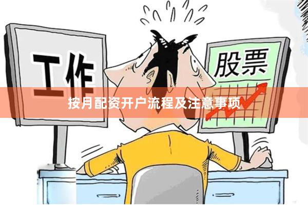 按月配资开户流程及注意事项