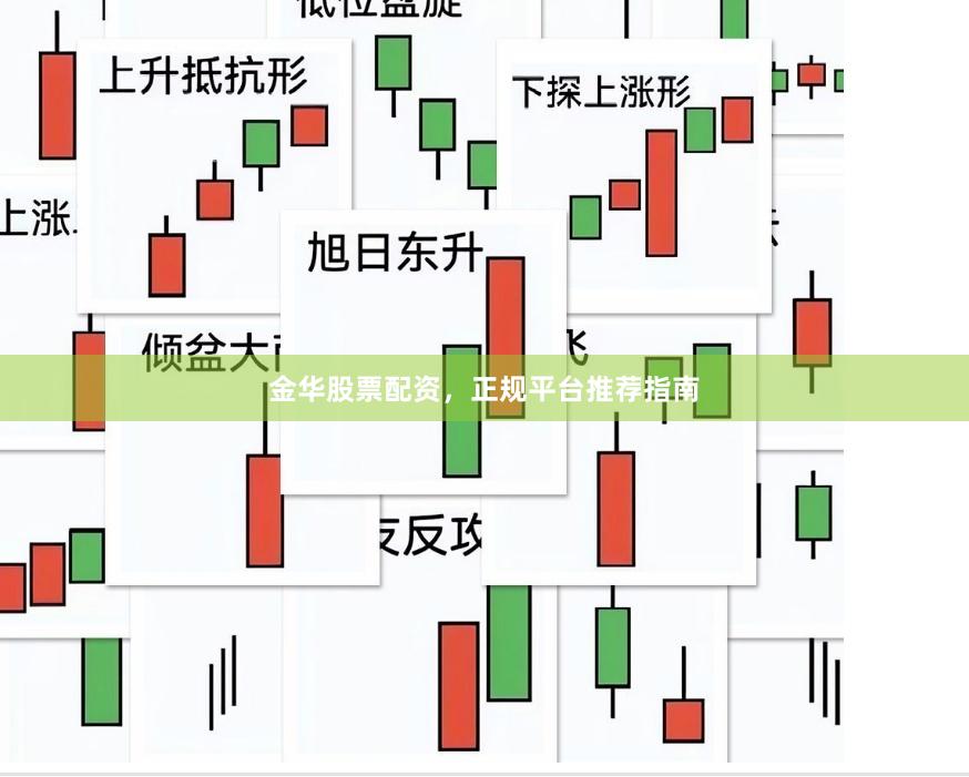 金华股票配资，正规平台推荐指南