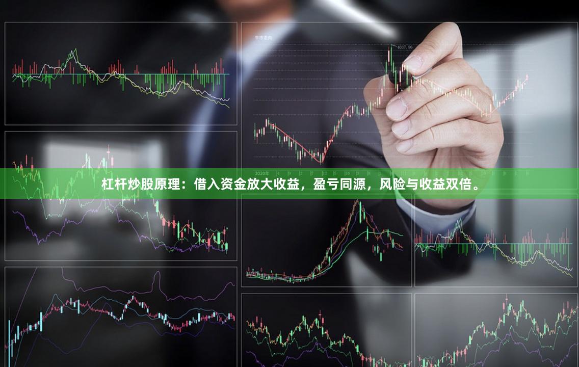 杠杆炒股原理：借入资金放大收益，盈亏同源，风险与收益双倍。