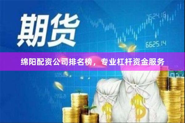 绵阳配资公司排名榜，专业杠杆资金服务