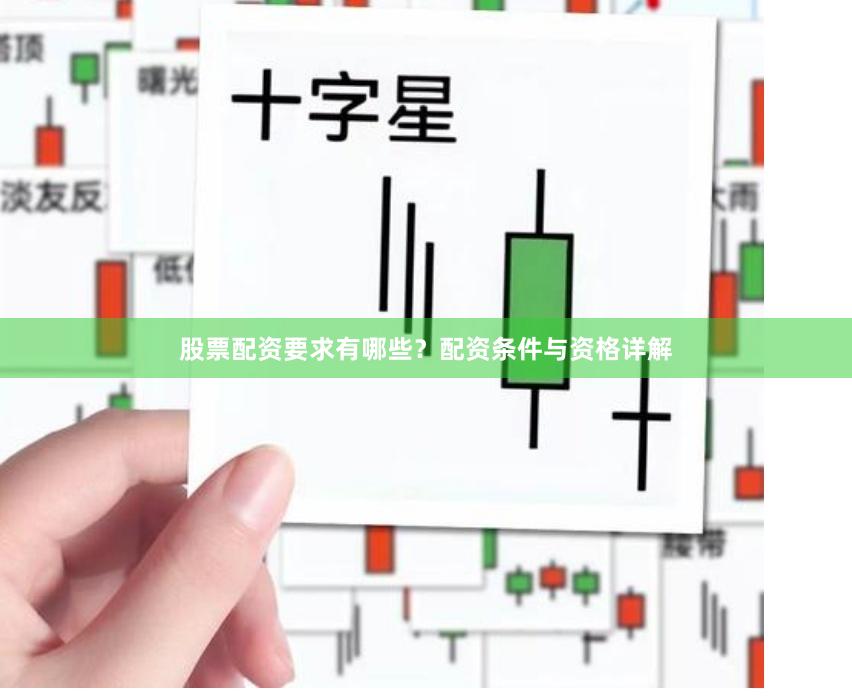 股票配资要求有哪些?配资条件与资格详解