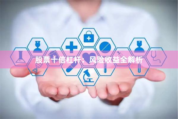 股票十倍杠杆：风险收益全解析