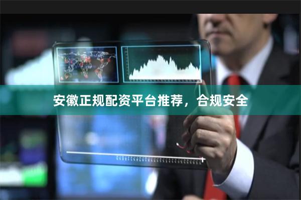 安徽正规配资平台推荐，合规安全