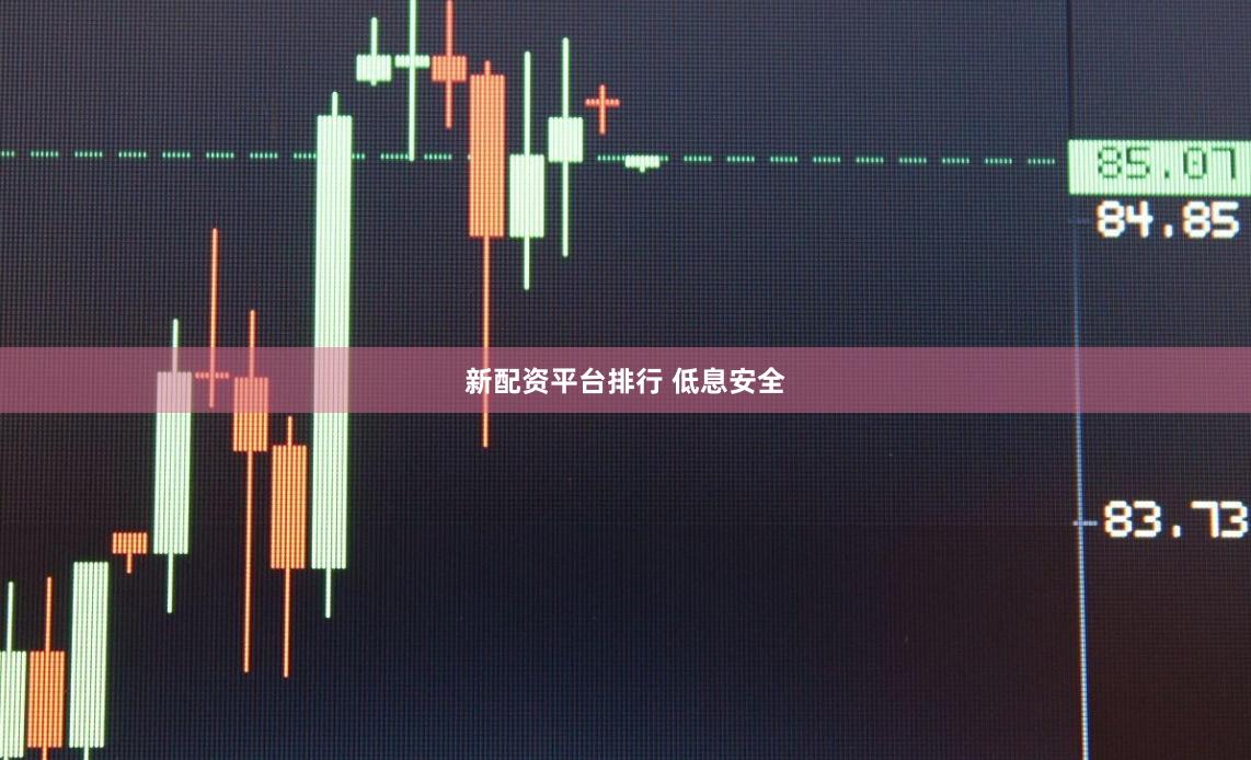 新配资平台排行 低息安全