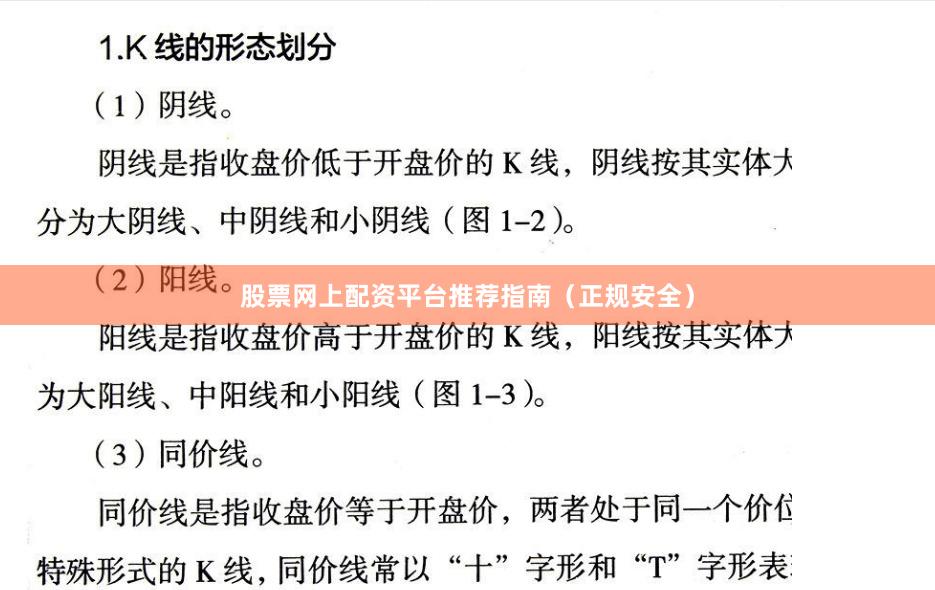 股票网上配资平台推荐指南（正规安全）