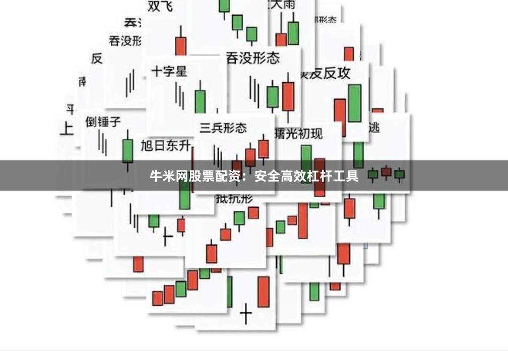 牛米网股票配资：安全高效杠杆工具