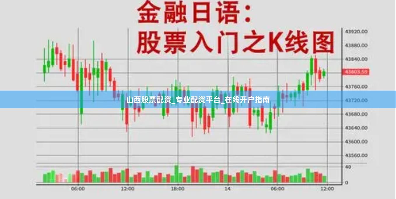 山西股票配资_专业配资平台_在线开户指南