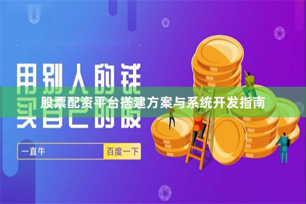 股票配资平台搭建方案与系统开发指南