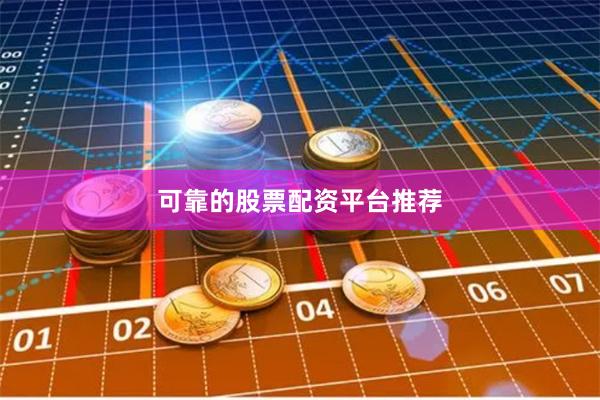 可靠的股票配资平台推荐
