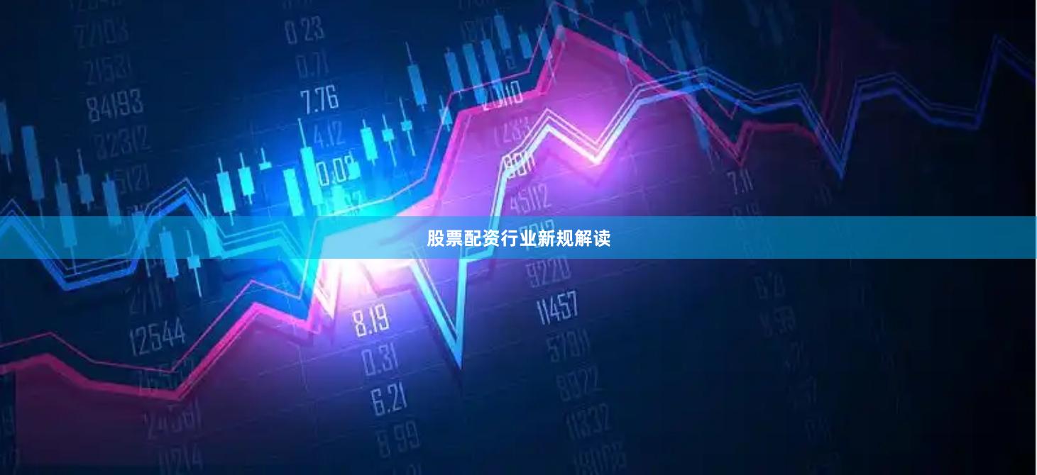 股票配资行业新规解读
