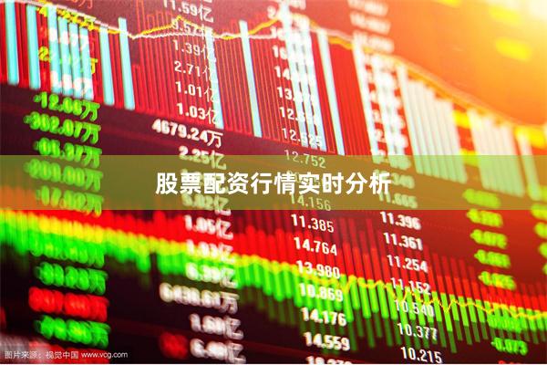 股票配资行情实时分析